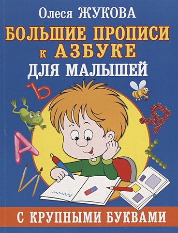Олеся Жукова Большие прописи к Азбуке для малышей с крупными буквами азбука с крупными буквами и прописи в одной книге