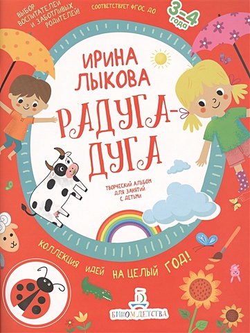 Лыкова И. Радуга-дуга. Творческий альбом для занятий с детьми