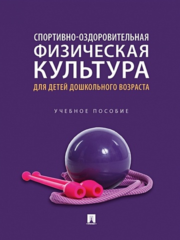 Соковиков О.Б. Спортивно-оздоровительная физическая культура для детей дошкольного возраста