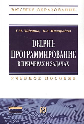Эйдлина Г., Милорадов К. Delphi: програмирование в примерах и задачах. Практикум. Учебное пособие