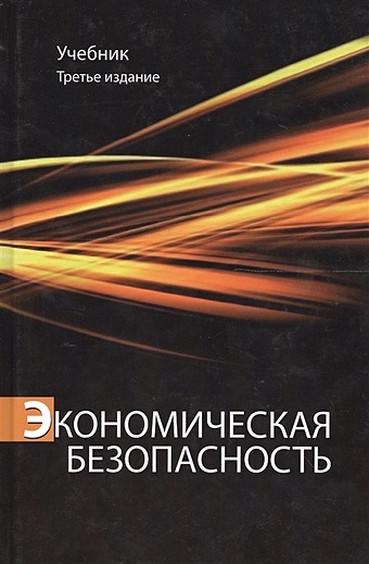 Эриашвили Н. Экономическая безопасность. Учебник. 3 издание