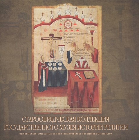 цена Старообрядческая коллекция Государственного музея истории религии