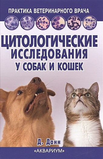 Данн Дж. Цитологические исследования у собак и кошек. Справочное руководство