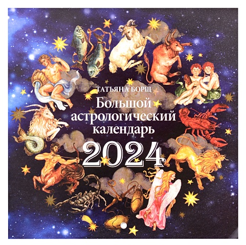 борщ татьяна большой астрологический календарь на 2022 год Календарь 2024г 290*290 Большой астрологический календарь настенный, на скрепке
