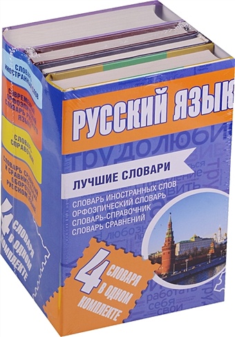 Русский язык. Лучшие словари в одном комплекте