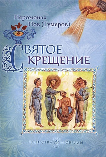 Гумеров И. Святое крещение иеромонах иов гумеров святое крещение
