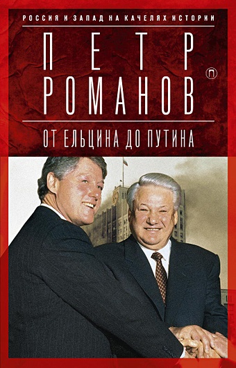 Романов П.В. Россия и Запад на качелях истории: От Ельцина до Путина