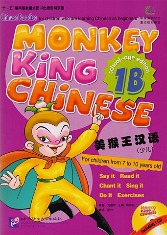 Liu Fuhua, Wang Wei, Zhou Ruia Monkey King Chinese 1B / Учим китайский с королем обезьян. Часть 1B (+CD) (книга на китайском и английском языках)