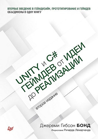 Бонд Д. Unity и C#. Геймдев от идеи до реализации. 2-е изд.