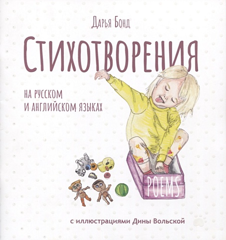 Бонд Д. Стихотворения на русском и английском языках