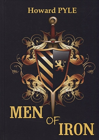 Пайл Говард Men of Iron = Железный человек:роман на англ.яз пайл говард men of iron железный человек роман на англ яз