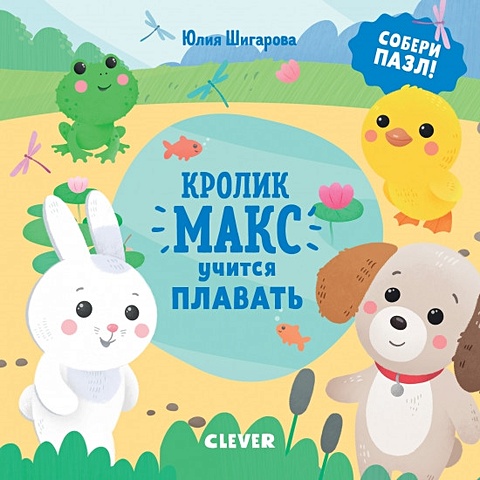 Шигарова Ю. Кролик Макс учится плавать шигарова ю книжка с окошками малыши учатся плавать