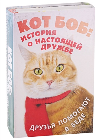 боуэн джеймс кот по имени боб настоящий друг Боуэн Джеймс Кот Боб: история о настоящей дружбе (комплект из 2-х книг)