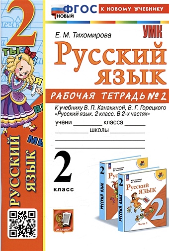 Тихомирова Е.М. Русский язык. 2 класс. Рабочая тетрадь № 2. К учебнику В.П. Канакиной, В.Г. Горецкого