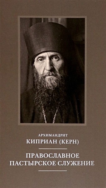 Архимандрит Киприан (Керн) Православное пастырское служение: Лекции, письма. правило пастырское