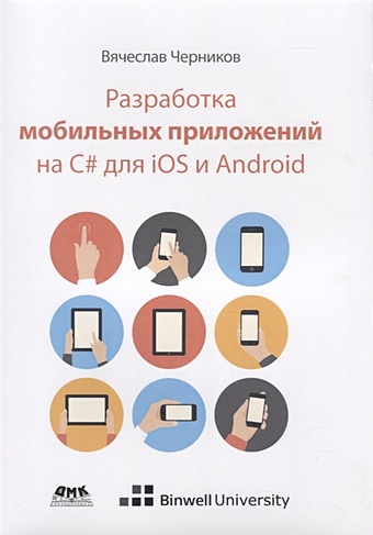 Черников В. Разработка мобильных приложений на С# для iOS и Android роджерс рик ломбардо джон медниекс зигурд мейк блейк android разработка приложений