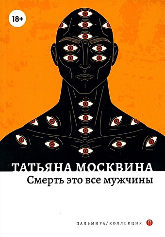 Москвина Т. Смерть это все мужчины: роман москвина татьяна владимировна смерть это все мужчины роман