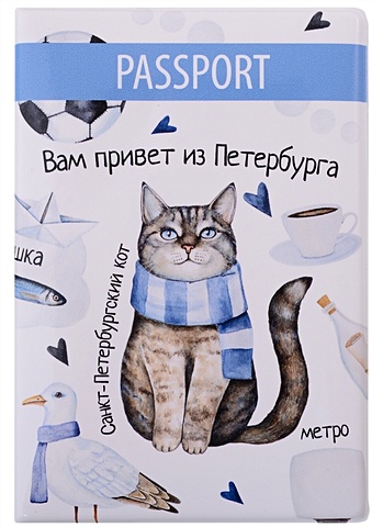 Обложка для паспорта СПб Вам привет из Петербурга коробка подарочная спб вам привет из петербурга 9 5 9 5 10см картон