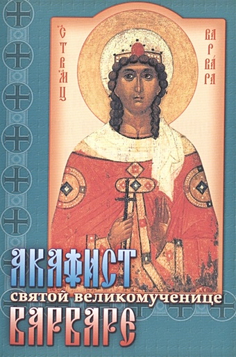 Акафист святой великомученице Варваре акафист святой великомученице варваре на церковнославянском языке