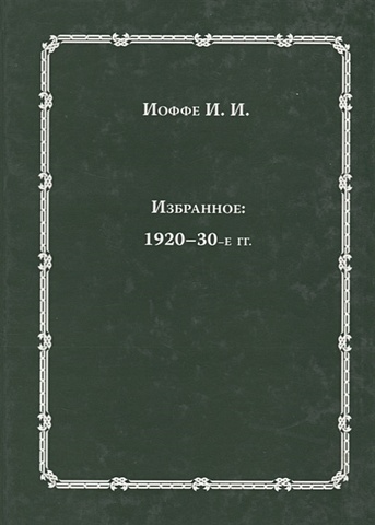 Избранное: 1920-30-е годы иоффе г белое дело генерал корнилов