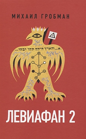 Гробман М. Левиафан 2. Иерусалимский дневник 1971-1979 гробман михаил яковлевич левиафан