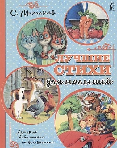 Михалков Сергей Владимирович Лучшие стихи для малышей