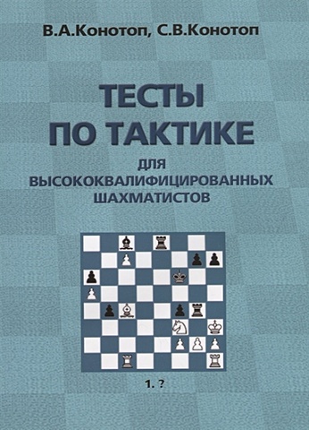 Тесты по тактике для высококвалифицированных шахматистов цена и фото