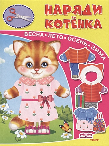 Шестаков И. (ред.) Наряди котенка киктев с ред наряди котенка