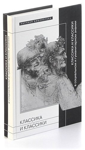Классика и классики в социальном и гуманитарном знании классика и классики в социальном и гуманитарном знании сборник статей