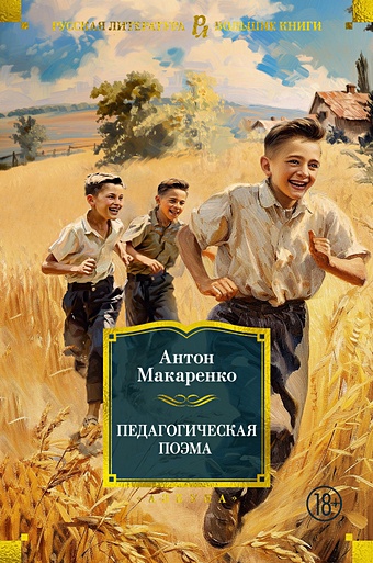 Макаренко А. Педагогическая поэма