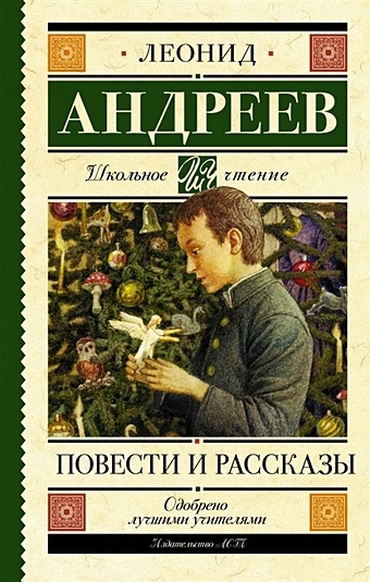 Андреев Леонид Николаевич Повести и рассказы