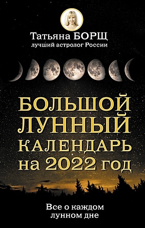  Борщ Татьяна Большой лунный календарь на 2022 год: все о каждом лунном дне