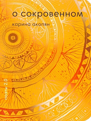 Акопян К. О сокровенном книга для девочек откровенно о сокровенном