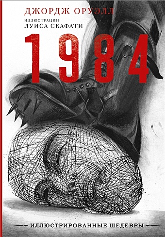 цена Оруэлл Джордж 1984 с иллюстрациями Луиса Скафати