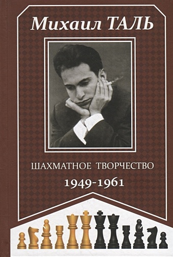 Таль М. Шахматное творчество 1949-1961 таль михаил нехемьевич шахматное творчество 1962 1967
