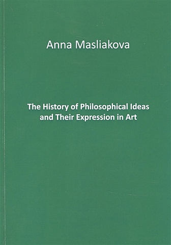Маслякова А. The History of Philosophical Ideas and Their Expression in Art berlin isaiah the crooked timber of humanity