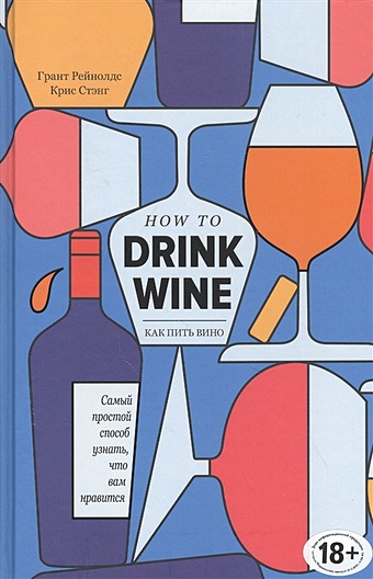 Рейнолдс Грант, Стэнг Крис Как пить вино: самый простой способ узнать, что вам нравится