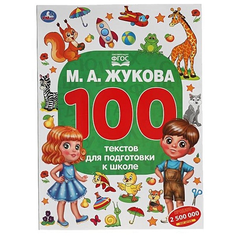 Жукова Мария Александровна 100 тестов для подготовки к школе