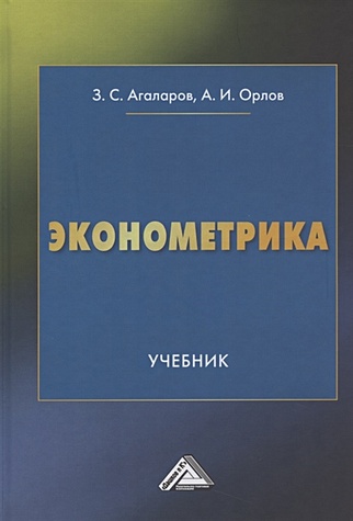 Агаларов З., Орлов А. Эконометрика Учебник