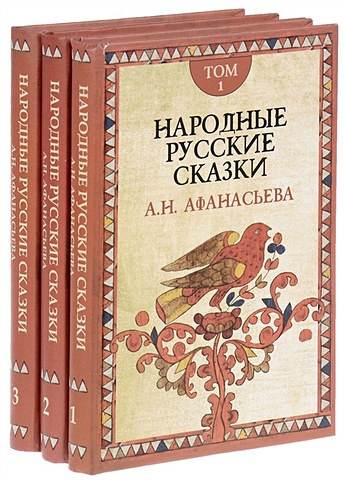 Афанасьева А. Народные русские сказки (комплект из 3 книг)
