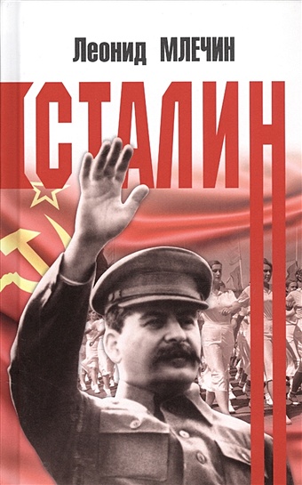 Млечин Л. Сталин сталин млечин л
