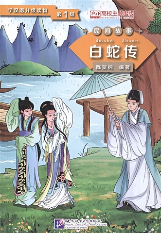 цена Xianchun С. Graded Readers for Chinese Language Learners (Folktales): Lady White Snake /Адаптированная книга для чтения (Народные сказки) Легенда о Белой Змее (книга на китайском языке)
