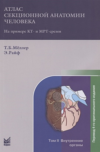Меллер Т., Райф Э. Атлас секционной анатомии на примере КТ- и МРТ-срезов. В трёх томах. Том 2. Внутренние органы меллер т райф э карманный атлас рентгенологической анатомии