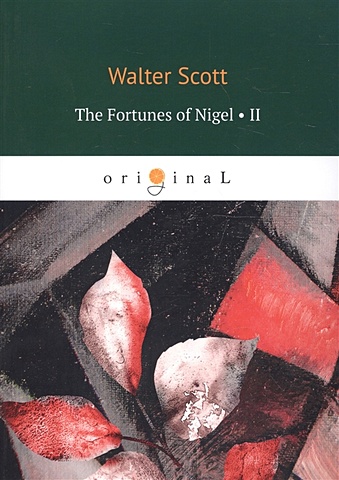 Скотт Вальтер The Fortunes of Nigel 2 = Приключения Найджела 2: на англ.яз