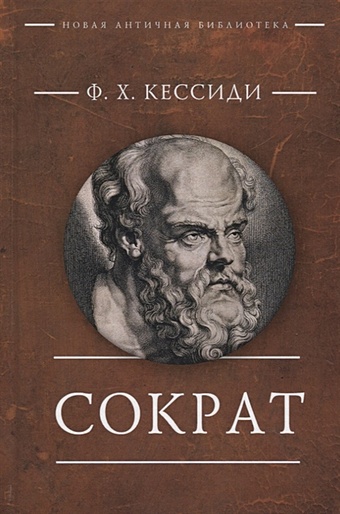 Кессиди Ф. Сократ
