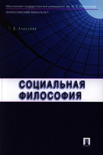 Алексеев П. Социальная философия. Учебное пособие