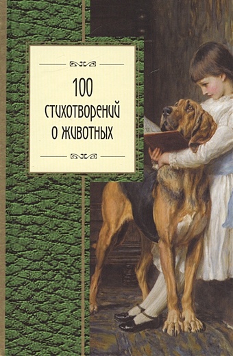 100 стихотворений о животных розман н ред 100 стихотворений о россии