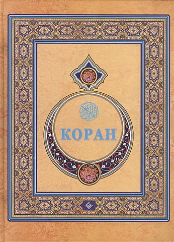 цена Магомедов А. (ред.) Коран