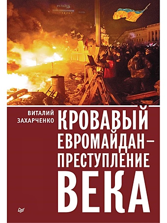 Захарченко Виталий Юрьевич Кровавый евромайдан — преступление века Трагедия Украины открыла эпоху террора и войн в Европе