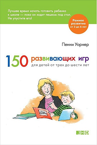 Уорнер П. 150 развивающих игр для детей от трех до шести лет книга для чтения от трех до шести лет